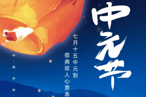 中元节是几月几号 2023中元节是几月几号-农历网