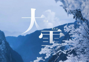 几号大雪? 几号大雪节气-农历网