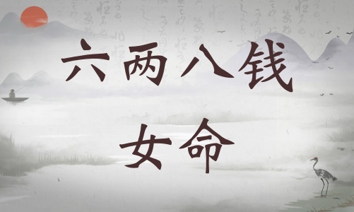 六两八钱女命详细解释