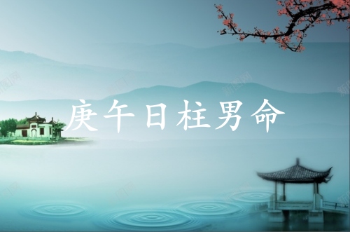 庚午日柱男命运详解大全