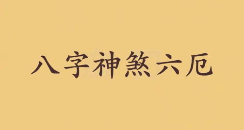 六厄在八字中代表什么意思
