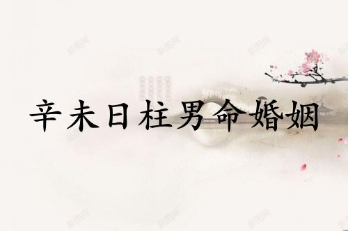 辛未日柱男命婚姻详解