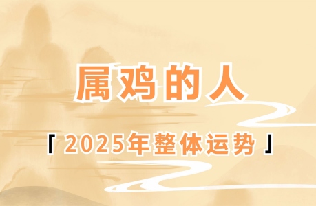 2025年属鸡人的全年运势