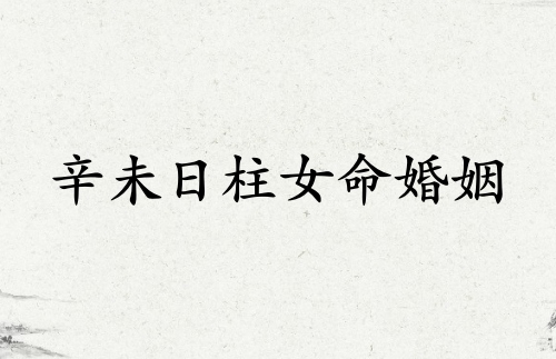 辛未日柱女命婚姻详解