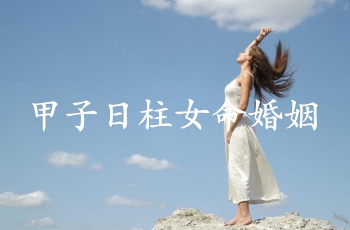 甲子日柱女命婚姻详解