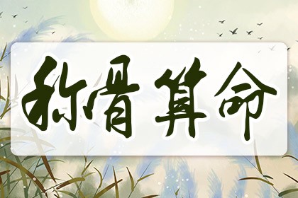 几两几钱算命对照表