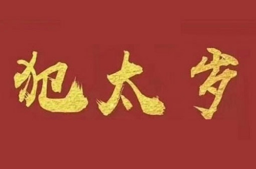 2025年犯太岁的生肖